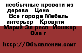 необычные кровати из дерева › Цена ­ 30 000 - Все города Мебель, интерьер » Кровати   . Марий Эл респ.,Йошкар-Ола г.